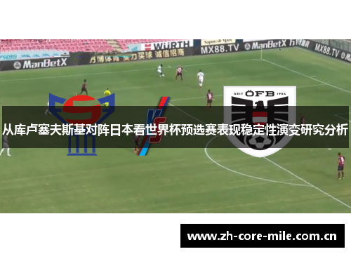 从库卢塞夫斯基对阵日本看世界杯预选赛表现稳定性演变研究分析 从库卢塞夫斯基对阵日本看世界杯预选赛表现稳定性演变研究分析