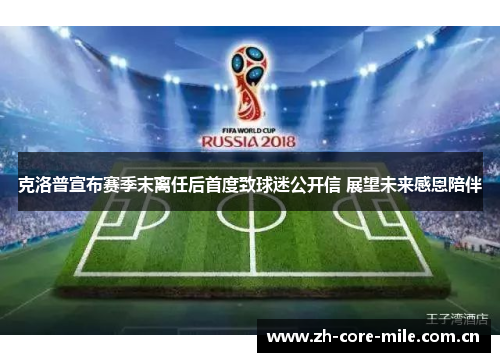 克洛普宣布赛季末离任后首度致球迷公开信 展望未来感恩陪伴 克洛普宣布赛季末离任后首度致球迷公开信 展望未来感恩陪伴