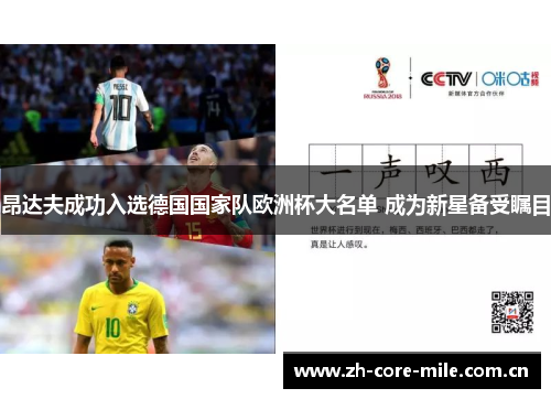 昂达夫成功入选德国国家队欧洲杯大名单 成为新星备受瞩目