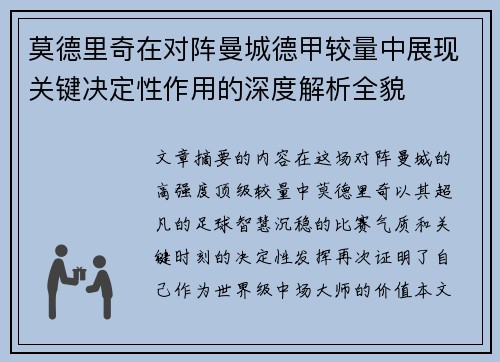 莫德里奇在对阵曼城德甲较量中展现关键决定性作用的深度解析全貌