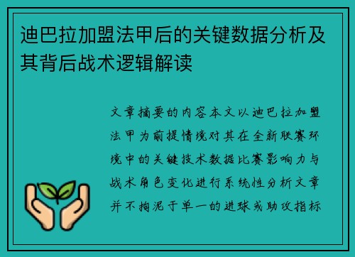 迪巴拉加盟法甲后的关键数据分析及其背后战术逻辑解读