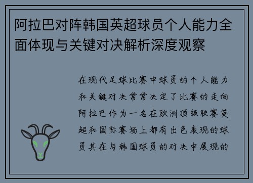 阿拉巴对阵韩国英超球员个人能力全面体现与关键对决解析深度观察