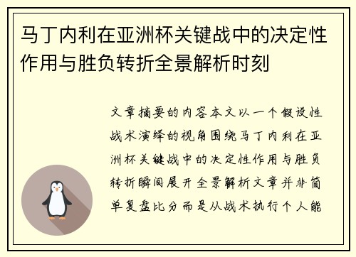 马丁内利在亚洲杯关键战中的决定性作用与胜负转折全景解析时刻