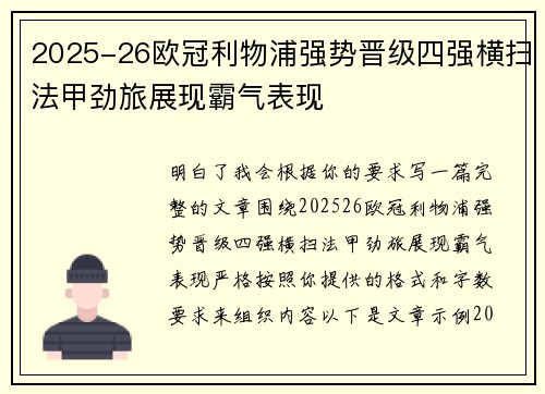 2025-26欧冠利物浦强势晋级四强横扫法甲劲旅展现霸气表现 2025-26欧冠利物浦强势晋级四强横扫法甲劲旅展现霸气表现