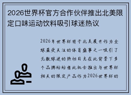 2026世界杯官方合作伙伴推出北美限定口味运动饮料吸引球迷热议