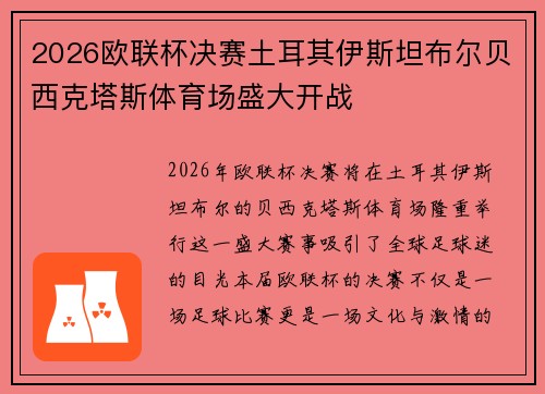 2026欧联杯决赛土耳其伊斯坦布尔贝西克塔斯体育场盛大开战