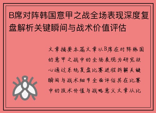B席对阵韩国意甲之战全场表现深度复盘解析关键瞬间与战术价值评估 B席对阵韩国意甲之战全场表现深度复盘解析关键瞬间与战术价值评估