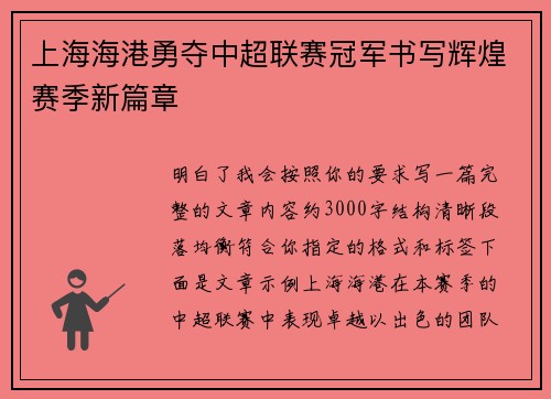 上海海港勇夺中超联赛冠军书写辉煌赛季新篇章