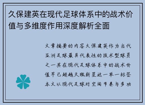久保建英在现代足球体系中的战术价值与多维度作用深度解析全面 久保建英在现代足球体系中的战术价值与多维度作用深度解析全面