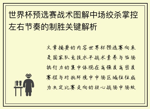 世界杯预选赛战术图解中场绞杀掌控左右节奏的制胜关键解析