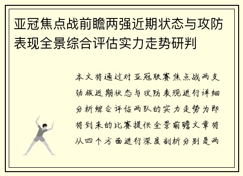 亚冠焦点战前瞻两强近期状态与攻防表现全景综合评估实力走势研判