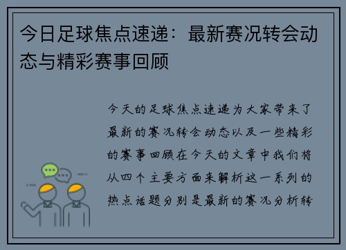 今日足球焦点速递：最新赛况转会动态与精彩赛事回顾
