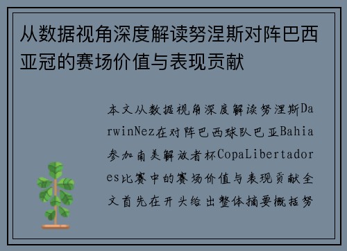 从数据视角深度解读努涅斯对阵巴西亚冠的赛场价值与表现贡献 从数据视角深度解读努涅斯对阵巴西亚冠的赛场价值与表现贡献