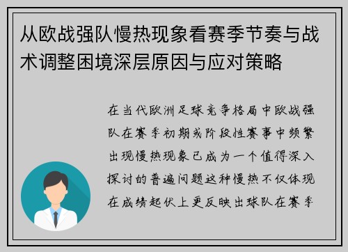从欧战强队慢热现象看赛季节奏与战术调整困境深层原因与应对策略
