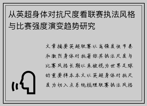 从英超身体对抗尺度看联赛执法风格与比赛强度演变趋势研究