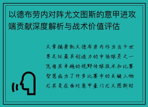 以德布劳内对阵尤文图斯的意甲进攻端贡献深度解析与战术价值评估