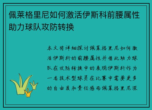 佩莱格里尼如何激活伊斯科前腰属性助力球队攻防转换