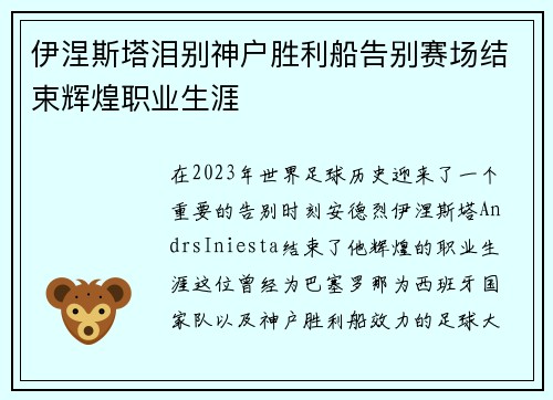 伊涅斯塔泪别神户胜利船告别赛场结束辉煌职业生涯