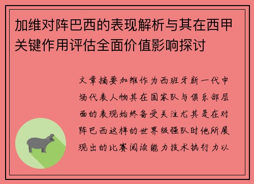 加维对阵巴西的表现解析与其在西甲关键作用评估全面价值影响探讨 加维对阵巴西的表现解析与其在西甲关键作用评估全面价值影响探讨