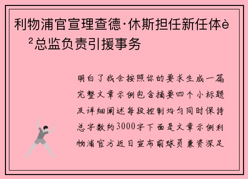 利物浦官宣理查德·休斯担任新任体育总监负责引援事务