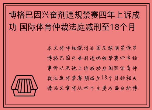 博格巴因兴奋剂违规禁赛四年上诉成功 国际体育仲裁法庭减刑至18个月 博格巴因兴奋剂违规禁赛四年上诉成功 国际体育仲裁法庭减刑至18个月