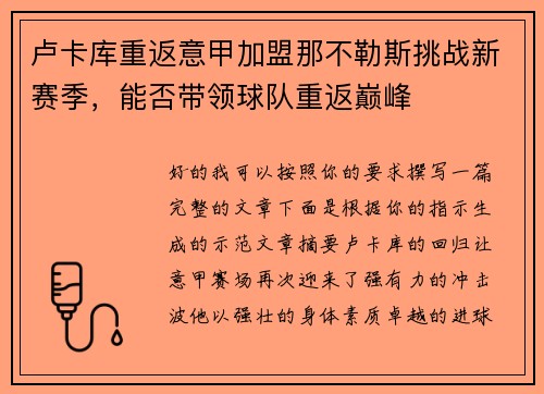 卢卡库重返意甲加盟那不勒斯挑战新赛季，能否带领球队重返巅峰