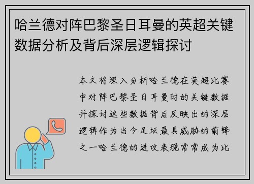 哈兰德对阵巴黎圣日耳曼的英超关键数据分析及背后深层逻辑探讨 哈兰德对阵巴黎圣日耳曼的英超关键数据分析及背后深层逻辑探讨