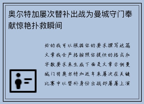 奥尔特加屡次替补出战为曼城守门奉献惊艳扑救瞬间