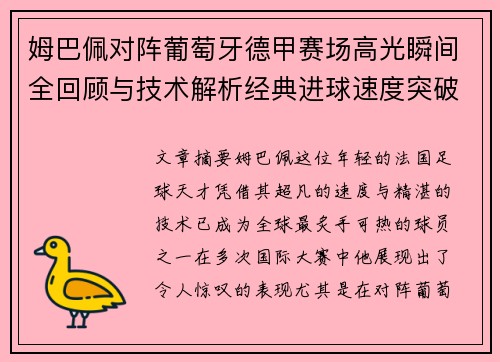 姆巴佩对阵葡萄牙德甲赛场高光瞬间全回顾与技术解析经典进球速度突破