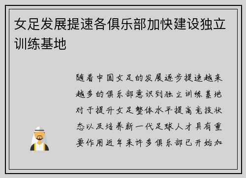 女足发展提速各俱乐部加快建设独立训练基地
