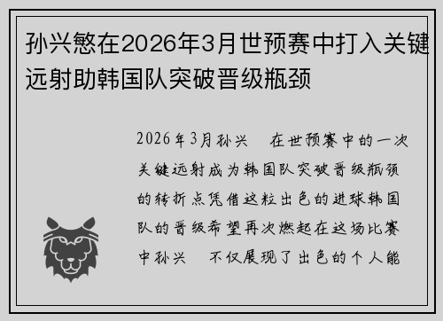 孙兴慜在2026年3月世预赛中打入关键远射助韩国队突破晋级瓶颈