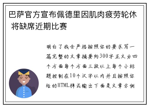 巴萨官方宣布佩德里因肌肉疲劳轮休 将缺席近期比赛