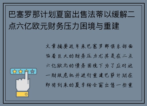 巴塞罗那计划夏窗出售法蒂以缓解二点六亿欧元财务压力困境与重建