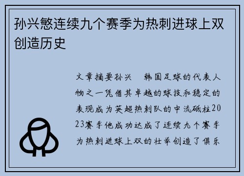 孙兴慜连续九个赛季为热刺进球上双创造历史