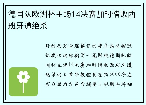 德国队欧洲杯主场14决赛加时惜败西班牙遭绝杀