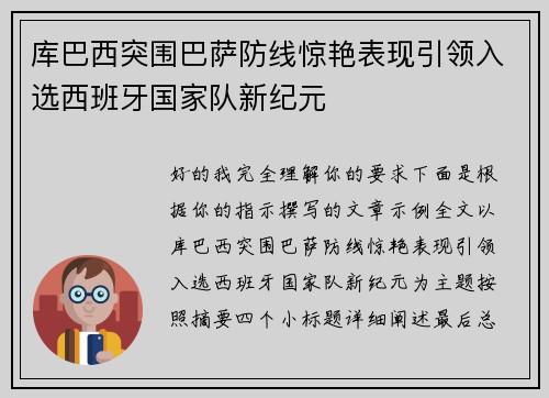 库巴西突围巴萨防线惊艳表现引领入选西班牙国家队新纪元