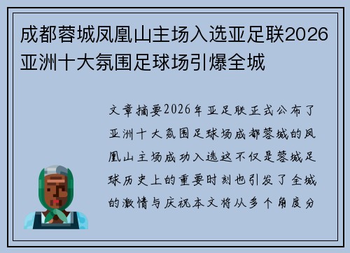成都蓉城凤凰山主场入选亚足联2026亚洲十大氛围足球场引爆全城
