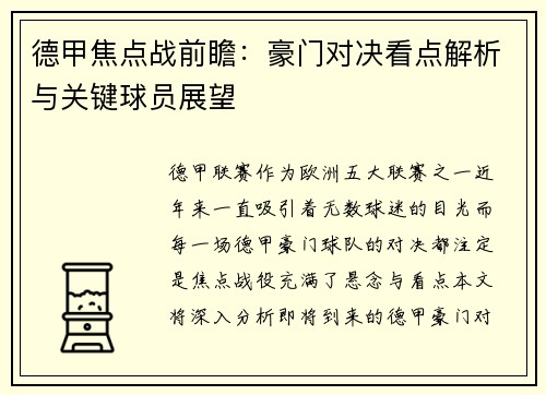 德甲焦点战前瞻：豪门对决看点解析与关键球员展望