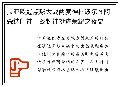 拉亚欧冠点球大战两度神扑波尔图阿森纳门神一战封神挺进荣耀之夜史