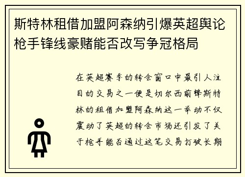 斯特林租借加盟阿森纳引爆英超舆论枪手锋线豪赌能否改写争冠格局