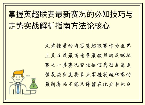 掌握英超联赛最新赛况的必知技巧与走势实战解析指南方法论核心