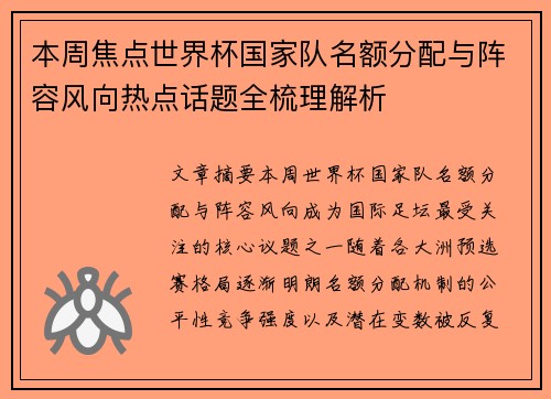 本周焦点世界杯国家队名额分配与阵容风向热点话题全梳理解析