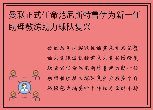 曼联正式任命范尼斯特鲁伊为新一任助理教练助力球队复兴