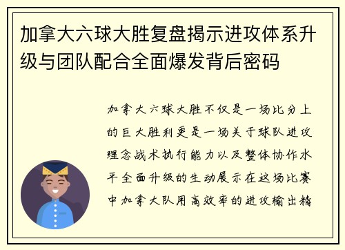 加拿大六球大胜复盘揭示进攻体系升级与团队配合全面爆发背后密码