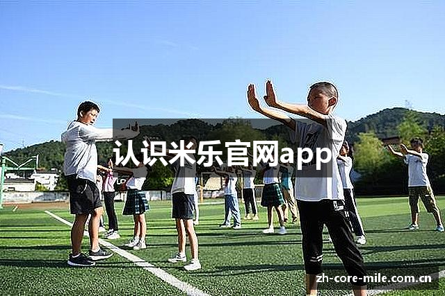 认识米乐官网app